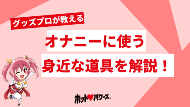 気持ちいいオナニーの種類とやり方25選【男女向け】｜風じゃマガジン