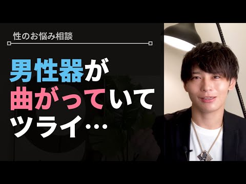 屈曲・湾曲ペニス修正 ペロニー病治療 - 名古屋・大阪のアモーレクリニック