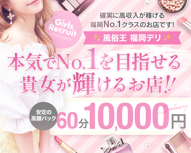 福岡デリヘル】20代・30代☆博多で評判のお店はココです！(フクオカデリヘル２０ダイ３０ダイハカタデヒョウバンノオミセハココデス)の風俗求人情報｜博多  デリヘル