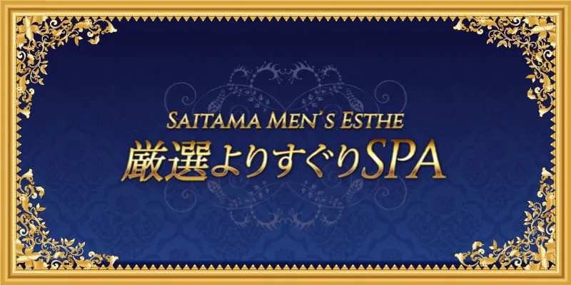 2024最新】南浦和メンズエステ人気ランキング！口コミでおすすめ比較