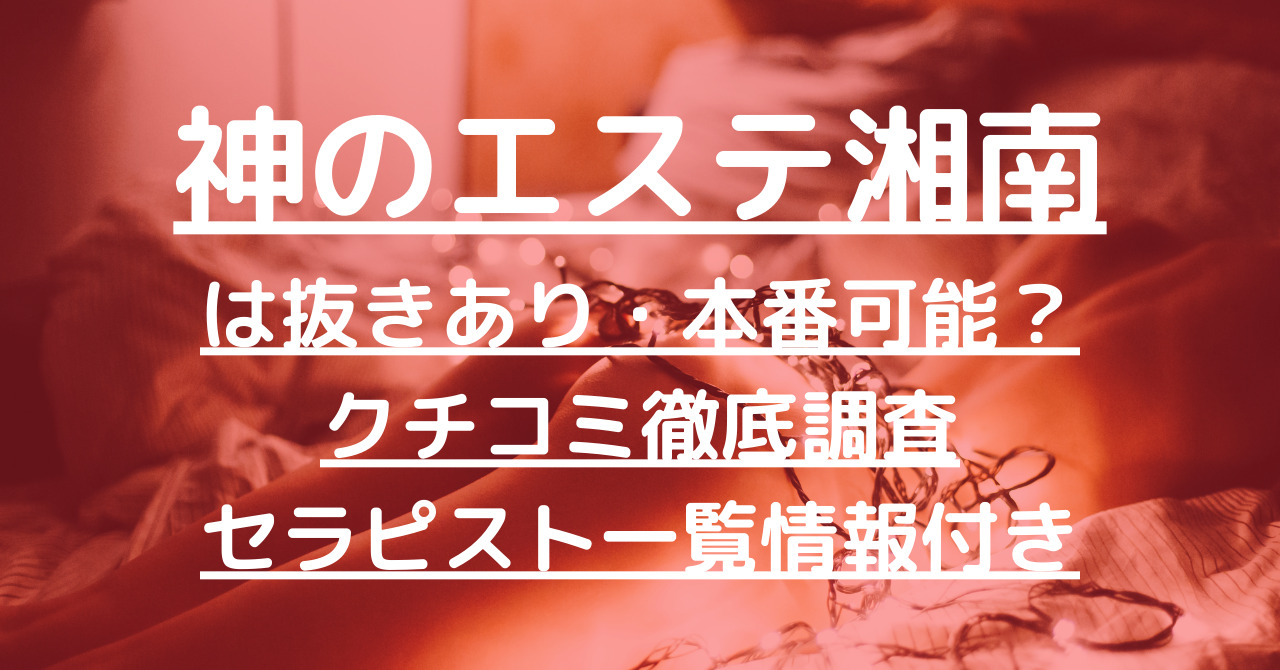 かなで - 錦糸町 秘密のエステ「GOD－神－」