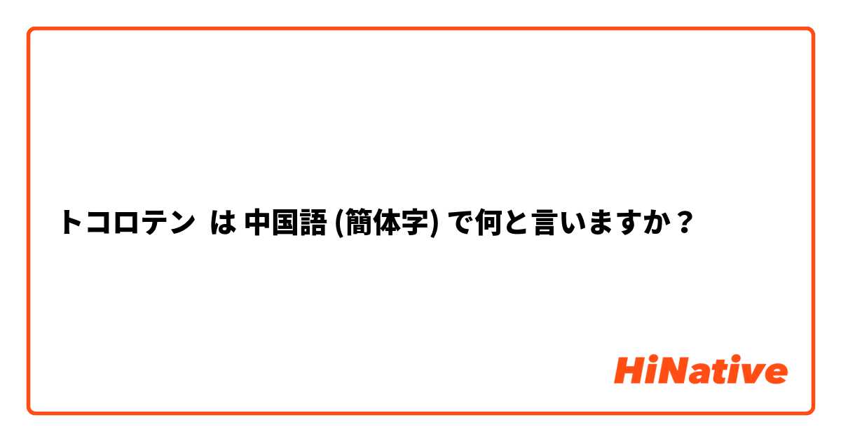 ところてん (ところてん)とは【ピクシブ百科事典】