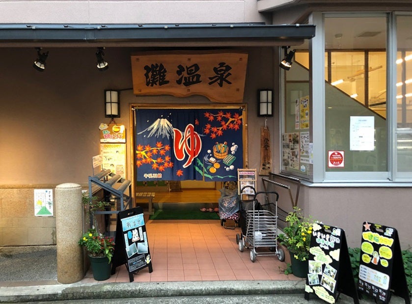 灘温泉 水道筋店 [兵庫/南東部/神戸-灘] |