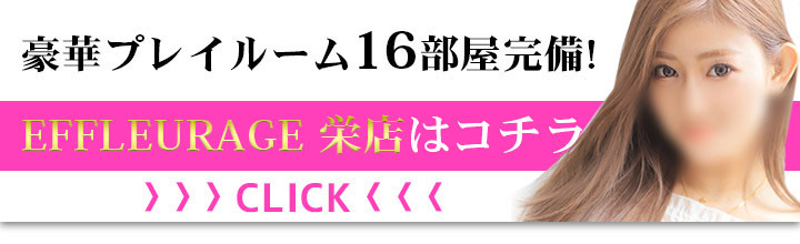 エフルラージュ錦 - エステの達人（錦エリア）