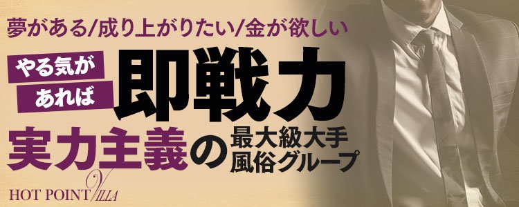 福岡ホットポイントグループ（フクオカホットポイントグループ）の募集詳細｜福岡・中洲の風俗男性求人｜メンズバニラ