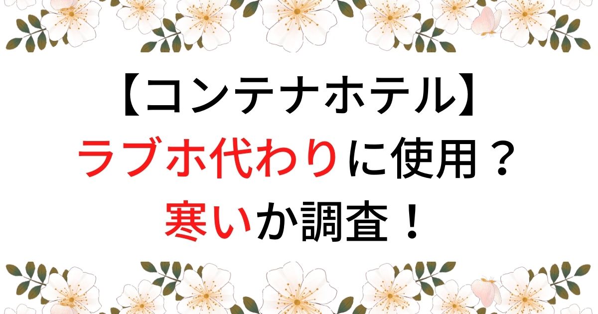 厳選11軒】有楽町ラブホは少ない！代わりに使えるシティホテルとレンタルルームって？ | Clover（クローバー）