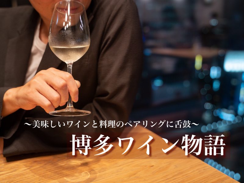 旨いもんばっかの福岡県は日本酒＆焼酎も銘酒ぞろい！ 想像を超える絶品マリアージュにびっくり＿福岡グルメ旅はまず「麹町なだ万 福岡別邸」で体感して至福の美食行き滑走路をテイクオフ！  |