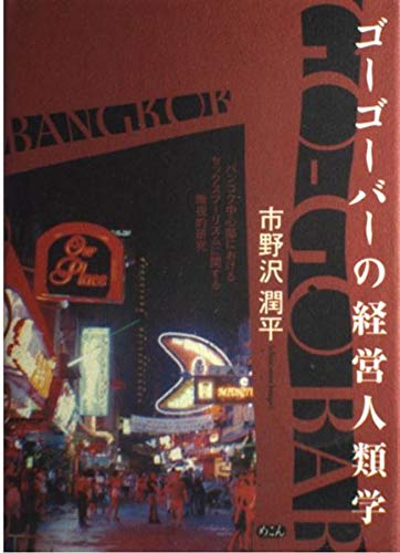 バンコク、タイ - 2019年12月10日:ナナプラザ、バンコクでゴーゴーバーを備えた最大の赤信号地区とエンターテイメント複合施設。の写真素材・画像素材  Image