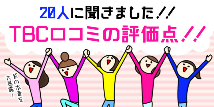 エステティックTBCは全国130店舗！アクセス方法や営業時間、定休日について解説 - 名医のチョイス