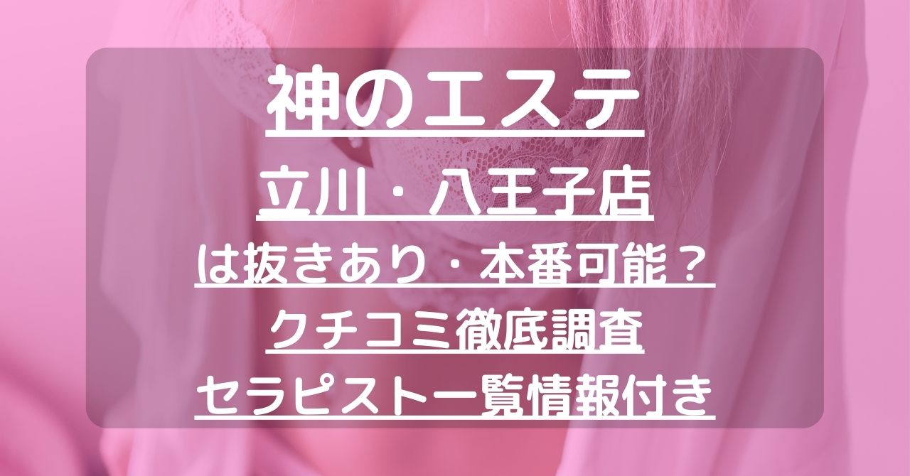 最新版】八王子・日野エリアのおすすめメンズエステ！口コミ評価と人気ランキング｜メンズエステマニアックス