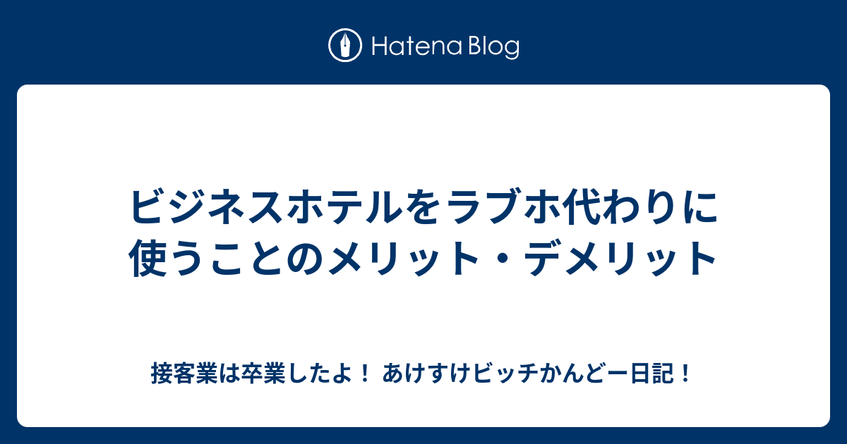 知らないと損】ビジネスホテルの代わりにラブホテルを使うべき5つの理由 | ラブホラボ