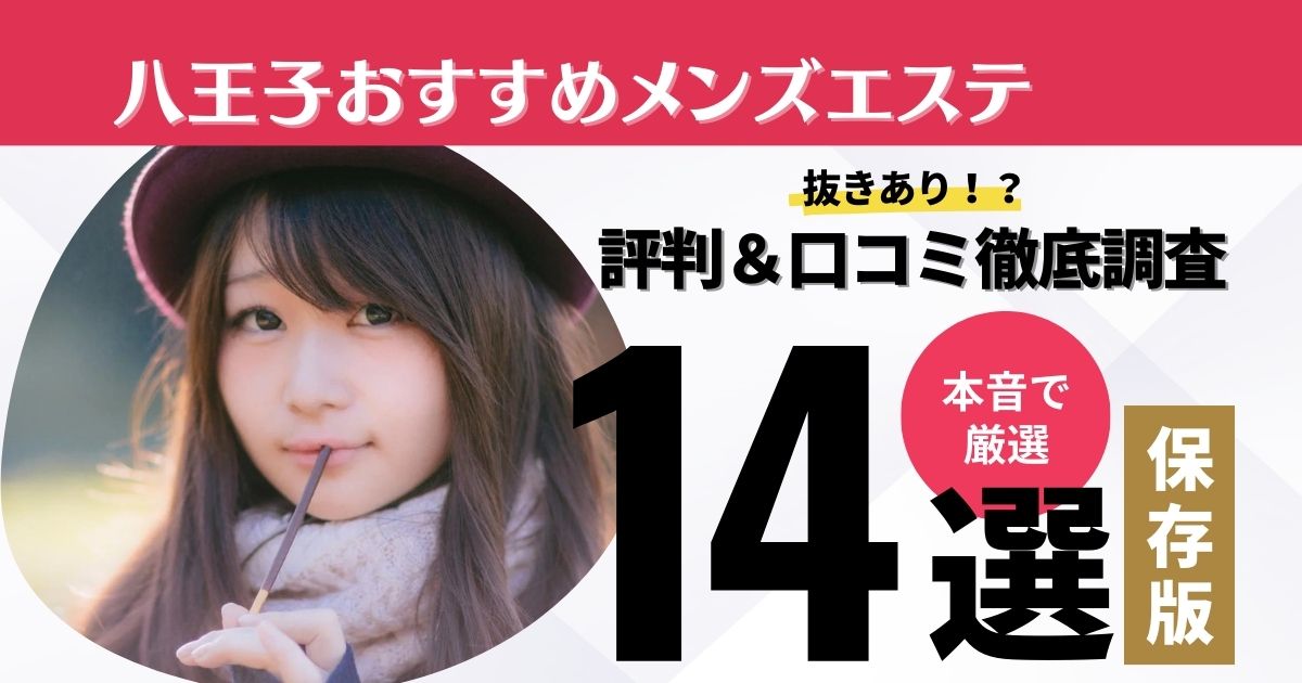 八王子のおすすめメンズエステ人気ランキング【2024年最新版】口コミ調査をもとに徹底比較