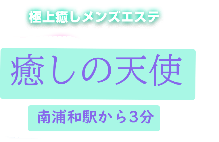 2024最新】南浦和メンズエステ人気ランキング！口コミでおすすめ比較