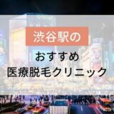 メンズTBC新宿東口店の評判は？悪い＆良い口コミで見るリアルな評価 | メンズ脱毛クリニックユーザーの口コミ探訪記