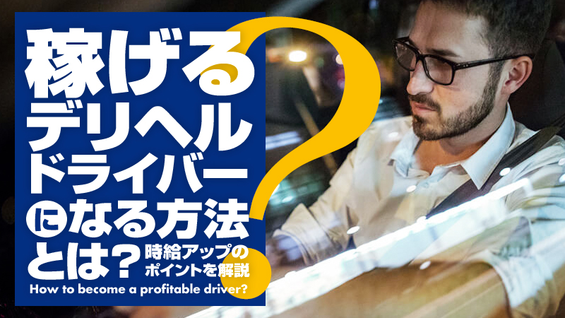 2024年新着】【日本橋】デリヘルドライバー・風俗送迎ドライバーの男性高収入求人情報 - 野郎WORK（ヤローワーク）