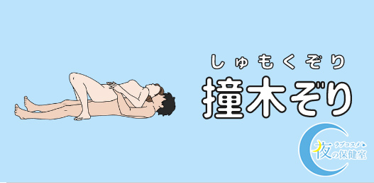 体位分析】理学療法士×トレーナーが大江戸四十八手（41-48手）を解説&実践！完結篇〜中折れせず、気持ちのいい身体の使い方を徹底調査〜 - 