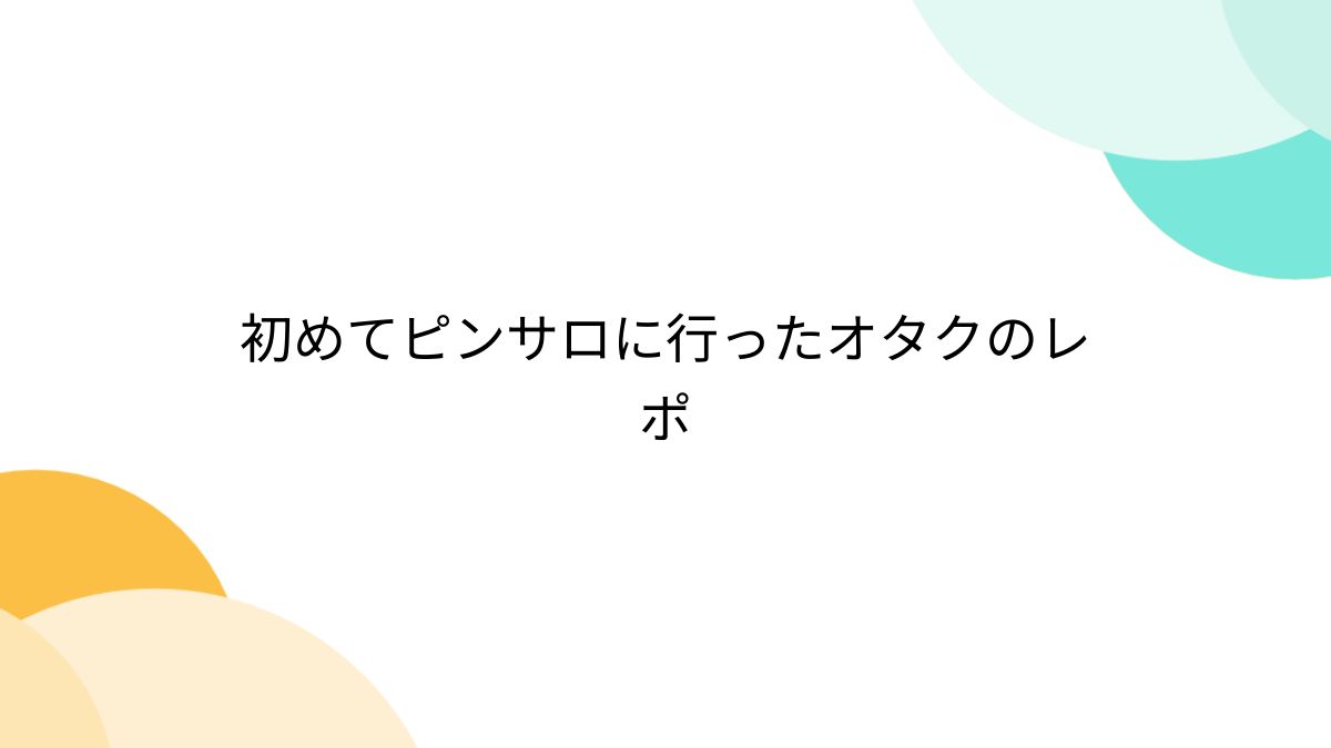 同志レポ ピンサロマスターvs横浜イレブン 生田嬢 - たぬき親父のピンサロブログ～毎朝７時更新中～