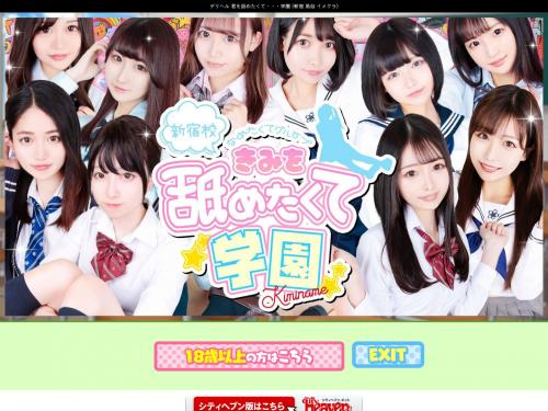 割引｜君を舐めたくて学園（新宿/デリヘル）