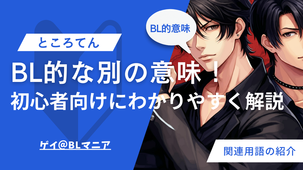 ザビエル、腐化、トコロテンって？…腐女子用語の基礎知識！ | ダ・ヴィンチWeb