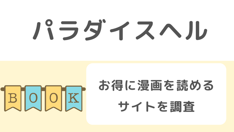 パラダイスヘル 分冊版 1巻｜無料漫画（マンガ）ならコミックシーモア｜冬坂あゆる/COMIC ROOM