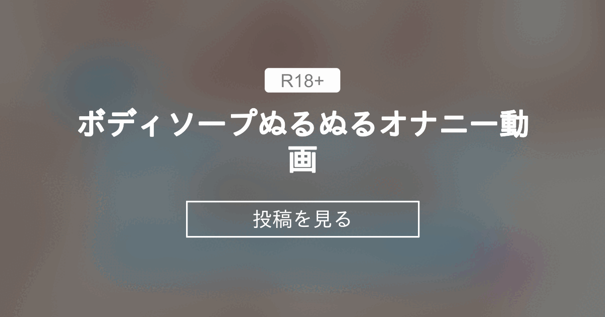 ワイ天才「オナホ使いたいけどローション無い…せや！ボディソープ使ったろ！」 – おなほっと