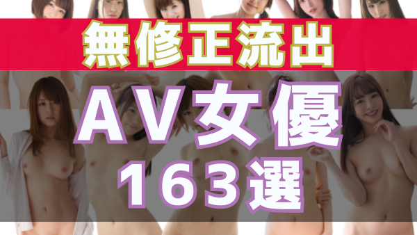 白桃はなの無修正流出！？【最新版】元アイドルロリ系AV女優