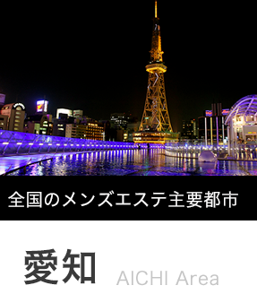 2024年最新】錦・伏見のおすすめメンズエステ10選！ - エステラブ