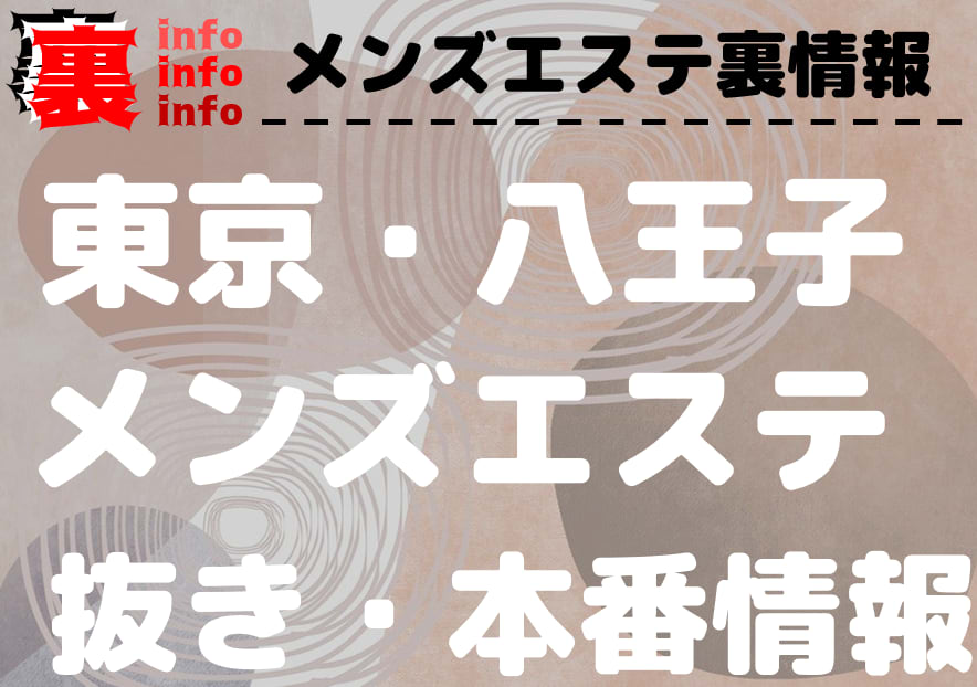 2024年最新】八王子のメンズエステおすすめランキングTOP10！抜きあり？口コミ・レビューを徹底紹介！