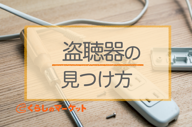 盗聴器の見つけ方5つを紹介！アプリや発見器の信頼性も解説 - くらしのマーケットマガジン