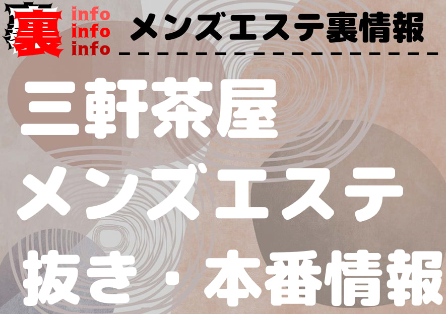 風俗de本番】メンズエステ熟女攻略＠代々木熟女エステ｜セーコーの秘訣 - メンズサイゾー