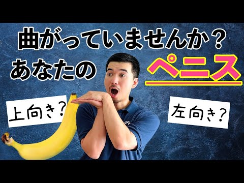 男性器（ペニス）が下向きや左右に曲がっている症状を真っ直ぐに。日帰り治療できます｜包茎・ED治療など男性形成なら銀座みゆき通り美容外科  東京銀座・大阪梅田