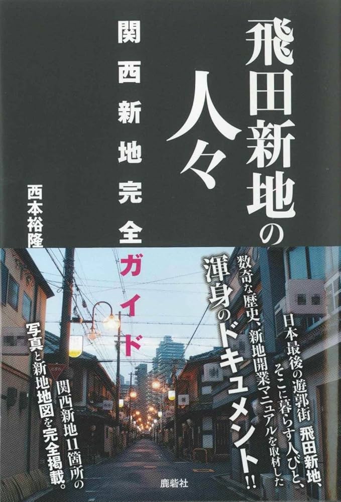 西成にある飛田新地の看板の写真・画像素材[5108943]-Snapmart（スナップマート）