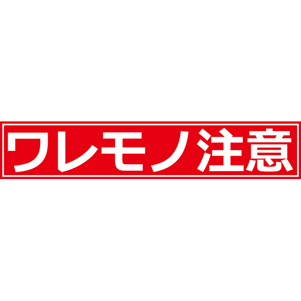 ゆうパック こわれもの シール １６０枚