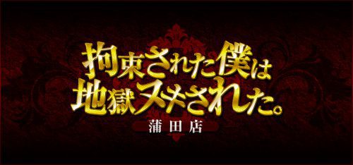 蒲田のM性感デリヘルの即ヒメ｜デリヘルじゃぱん