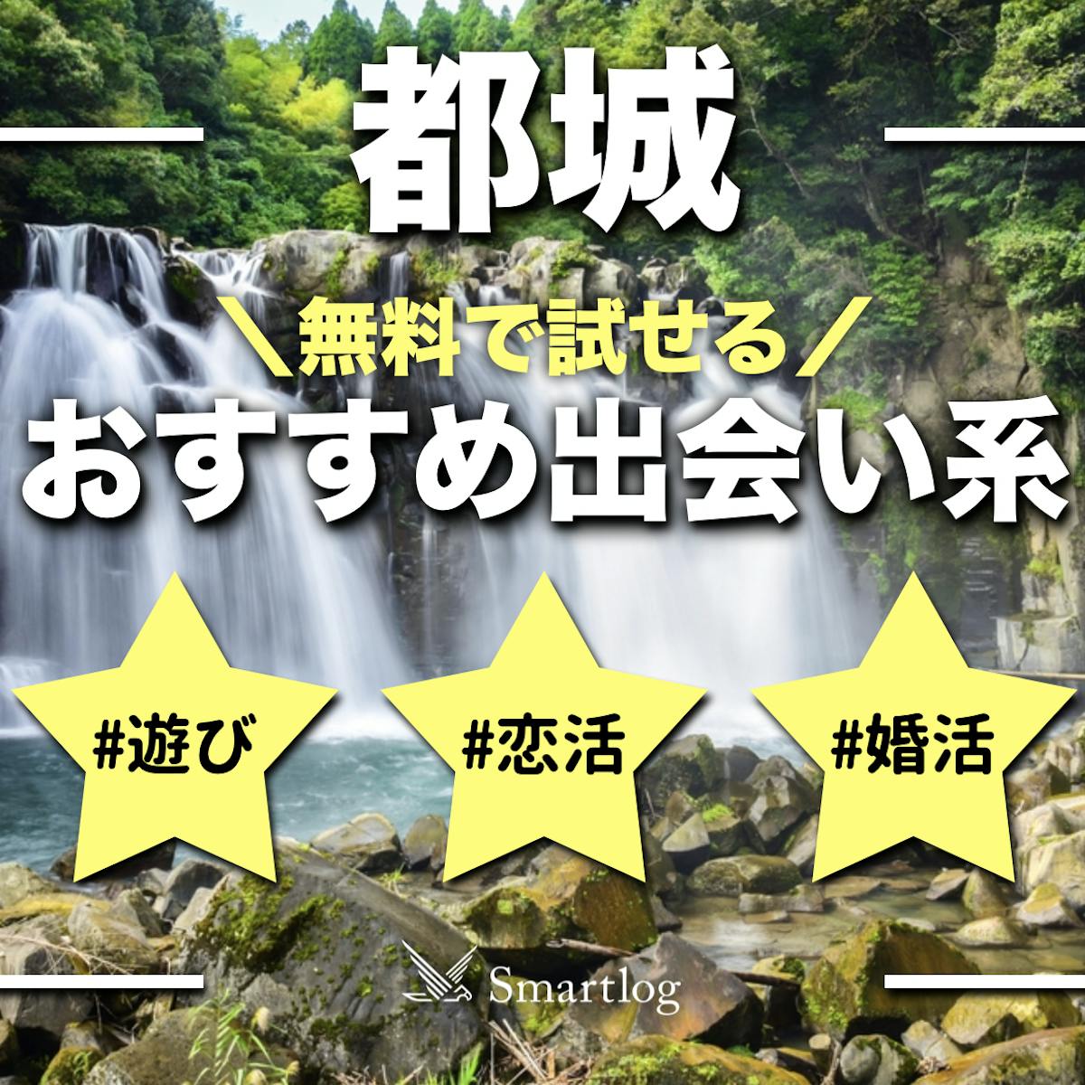 都城市出会い応援【地域おこし協力隊】 | 都城市の恋活・婚活イベント情報をお届けしています @miyakono_joです( ・ᴗ・