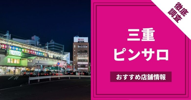 桑名ピンサロ「ピーチパイ」の口コミ評判は？三重のキャンパブ情報,爆サイ2ch感想【2023年】 | モテサーフィン