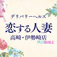 高崎デリヘル-恋する人妻 | 年齢認証